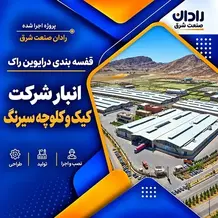 اجرا قفسه بندی درایوین راک انبار در پروژه شرکت کیک و کلوچه سیرنگ
